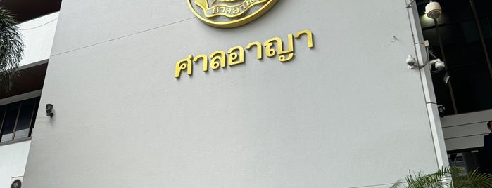 ศาลอาญา is one of Office and Government.