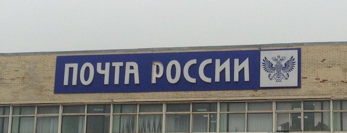 АОПП Пулково Почта России is one of Почта Санкт-Петербург.