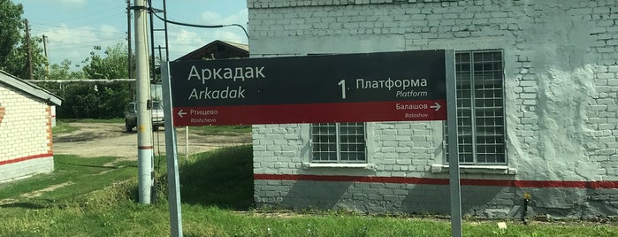 Ж/Д станция Аркадак is one of Вокзалы России.