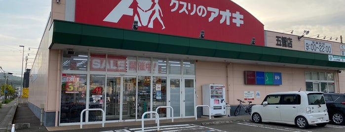 クスリのアオキ 五智店 is one of 全国の「クスリのアオキ」.