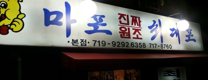 마포진짜원조최대포 is one of Tempat yang Disukai JiYoung.