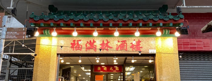 Fook Moon Lam Restaurant is one of macau.