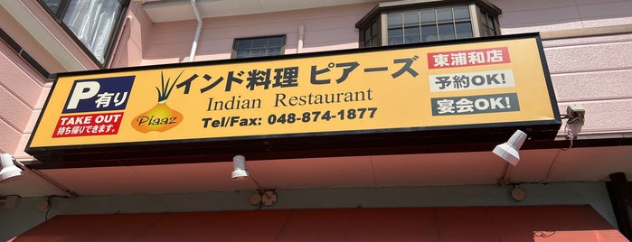 ピアーズ 東浦和店 is one of ご飯所.