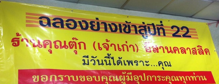 คุณตุ๊ก(เจ้าเก่า) อีสานคลาสสิค is one of Lieux qui ont plu à Kanokporn.