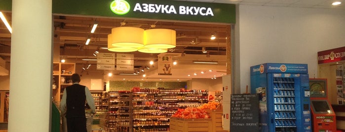 Азбука вкуса is one of Любимое место.
