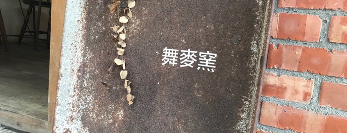 舞麥窯 is one of 尋找台北.
