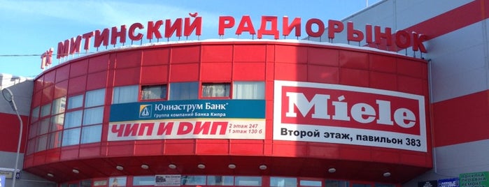 ТК «Митинский радиорынок» is one of мск.