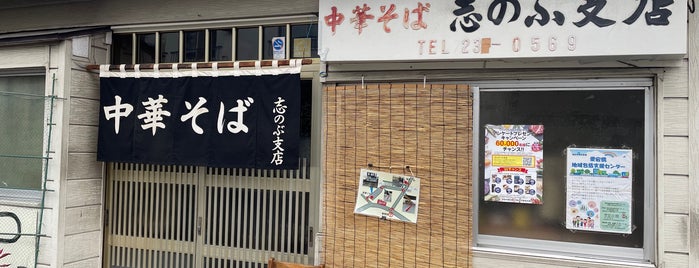 志のぶ 支店 is one of ラーメンリスト.
