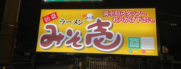 みそ壱 原町店 is one of 仙台近辺のラーメン屋.