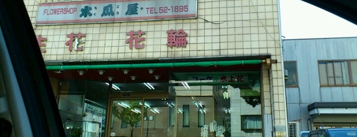 木瓜屋 生花花輪店 is one of 豊橋.