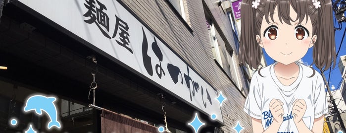 麺屋 はつがい 総本山 is one of neighborhood places to eat.