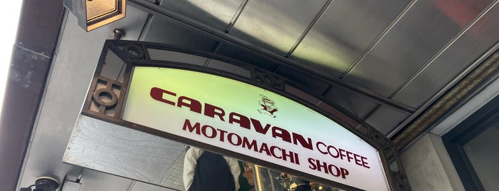 CARAVAN COFFEE 元町店 is one of 行きたい喫茶店.