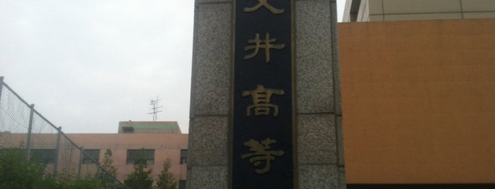 문정고등학교 is one of 중고등학교따라 걷기.