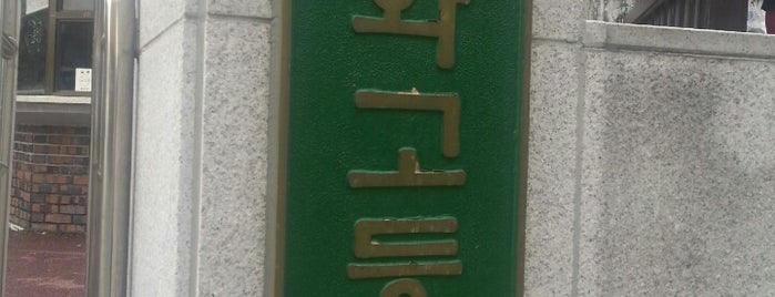 중화고등학교 is one of 중고등학교따라 걷기.