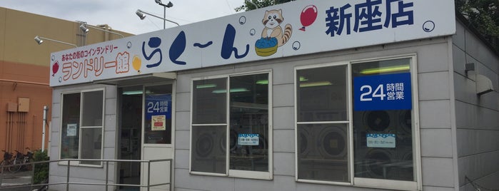 ランドリー館らく～ん 新座店 is one of 大都会新座.