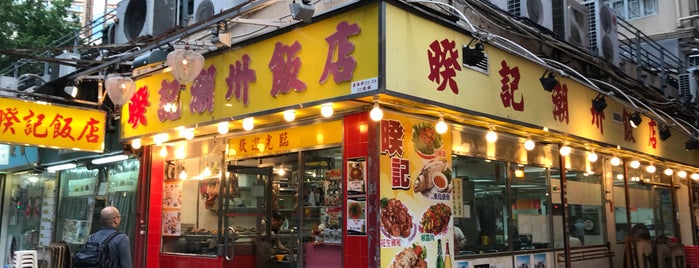 Kwai Kee Chiu Chow Restaurant is one of Hong Kong.