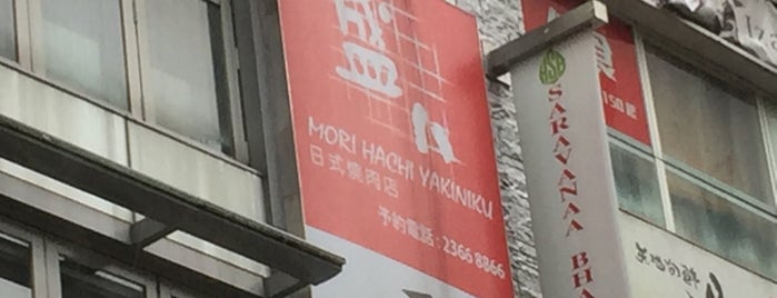 Morihachi Yakiniku is one of HK.