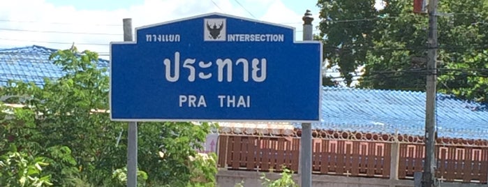 อำเภอประทาย is one of All-time favorites in Thailand.