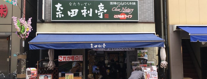 奈田利亭 地蔵店 is one of Garlic@Tokyo.