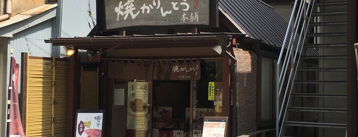 焼かりんとう 菓寮 花小路 根津神社表門前店 is one of 菓子店.