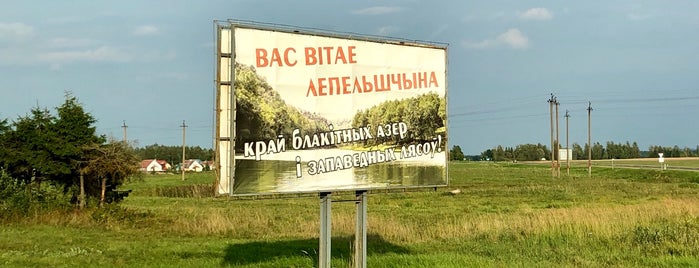 Лепель is one of Города Беларуси.