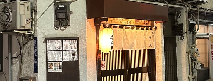 酒彩 香の里 is one of ラーメン屋さん2018.