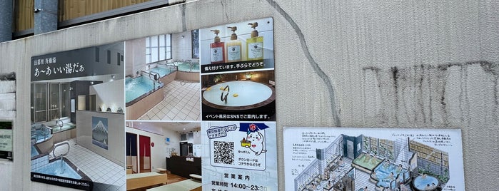 日暮里 斉藤湯 is one of 公衆浴場、温泉、サウナ in 東京都.