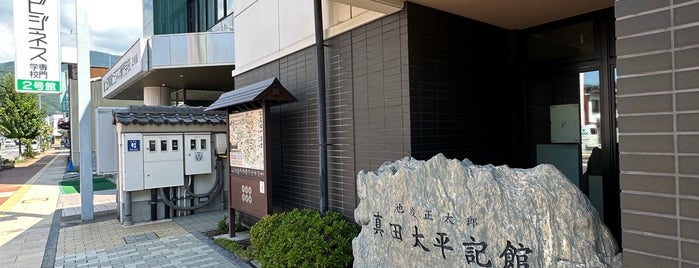 池波正太郎 真田太平記館 is one of 博物館・美術館.