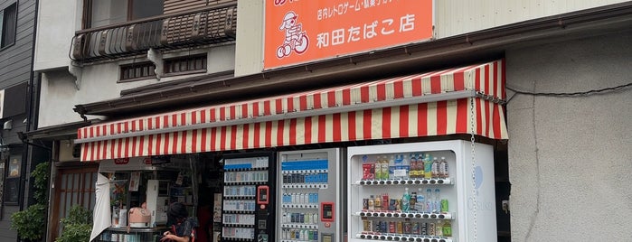 和田たばこ店 is one of 熱海.