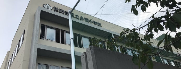 世田谷区立多聞小学校 is one of 世田谷の公立小学校.
