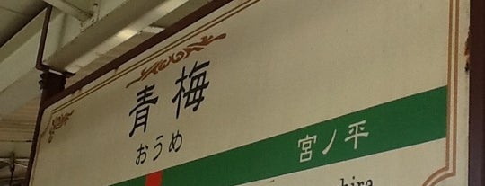 青梅駅 is one of 青梅線.