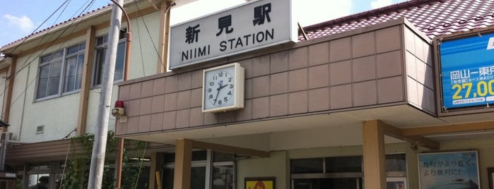 新見駅 is one of メモ.