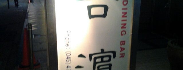 DINING BAR 吉濵 is one of 新横浜マップ.