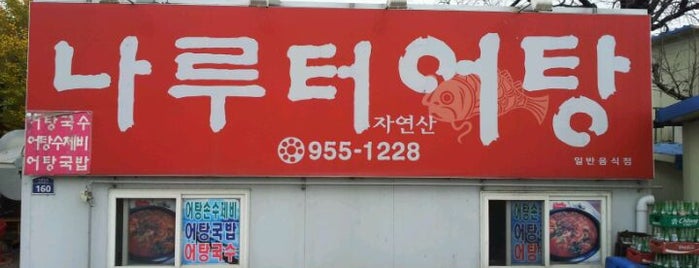 나루터어탕 is one of JuHyeong 님이 좋아한 장소.