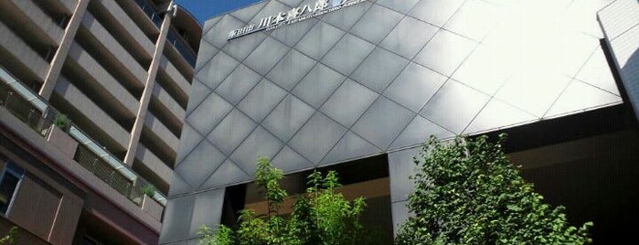 川本喜八郎人形美術館 is one of Jpn_Museums2.