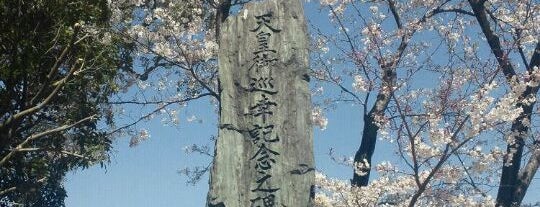 昭和天皇御巡幸記念之碑 is one of 記念碑/モニュメント.