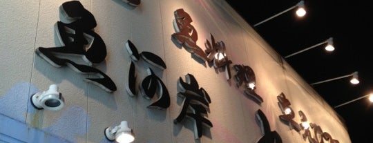 魚河岸丸天 魚河岸店 is one of 行ってみたいお店.