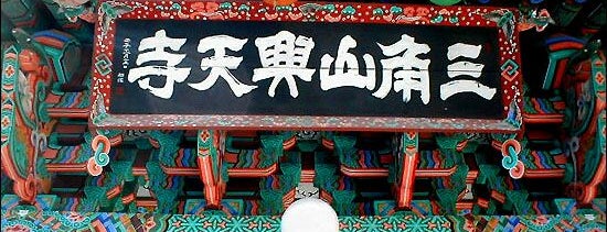 흥천사 (興天寺) is one of May you attain Buddhahood.