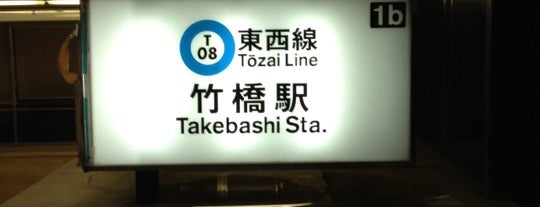 Takebashi Station (T08) is one of Lugares favoritos de Tamaki.