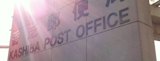 香芝郵便局 is one of 郵便局巡り.