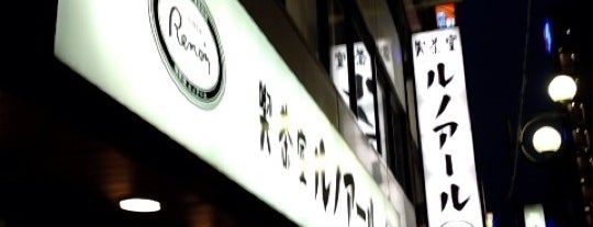 喫茶室ルノアール is one of Masahiroさんのお気に入りスポット.
