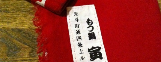 もつ鍋 寅屋 is one of 京都.