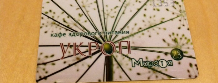 Укроп is one of Рестораны и кафе.