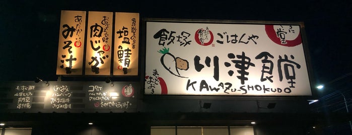 まいどおおきに食堂 飯塚川津食堂 is one of 閉.