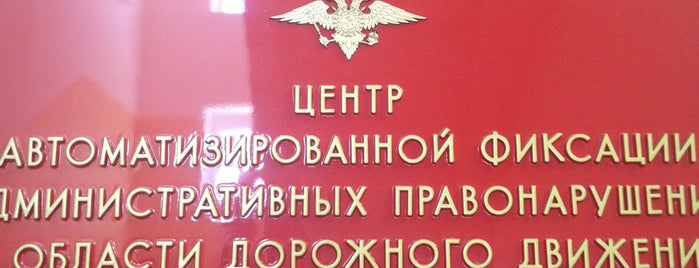 Управление ГИБДД ГУ МВД России по Санкт-Петербургу и Ленинградской области is one of 2 Коллекция–Жемчужины и бриллианты!!!.