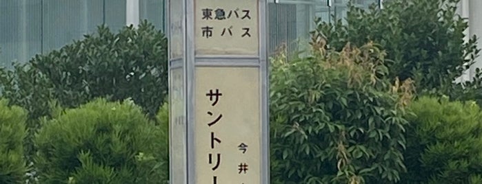 サントリー前バス停 is one of 道脈.