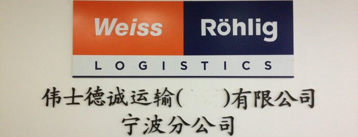 伟士德诚 | Weiss-Röhlig (Ningbo office) is one of Weiss-Röhlig branches.