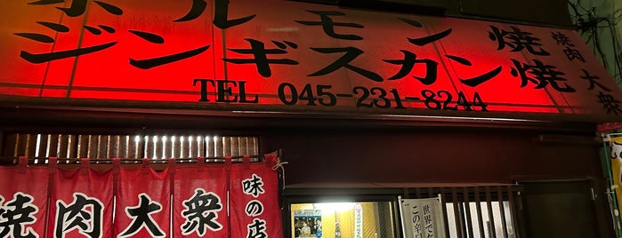 焼肉大衆 本店 is one of 【野毛泥酔ガイド】The Drunkard's Guide to Noge, Yokohama.
