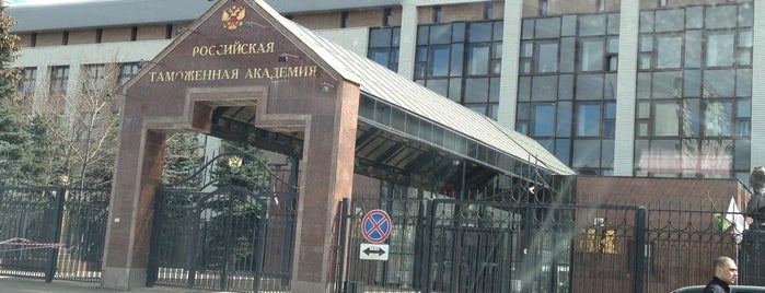 Russian Customs Academy is one of ФТС.