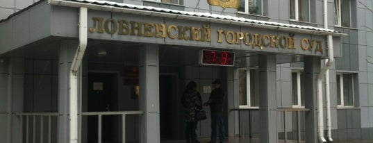 Лобненский городской суд is one of Лобня.